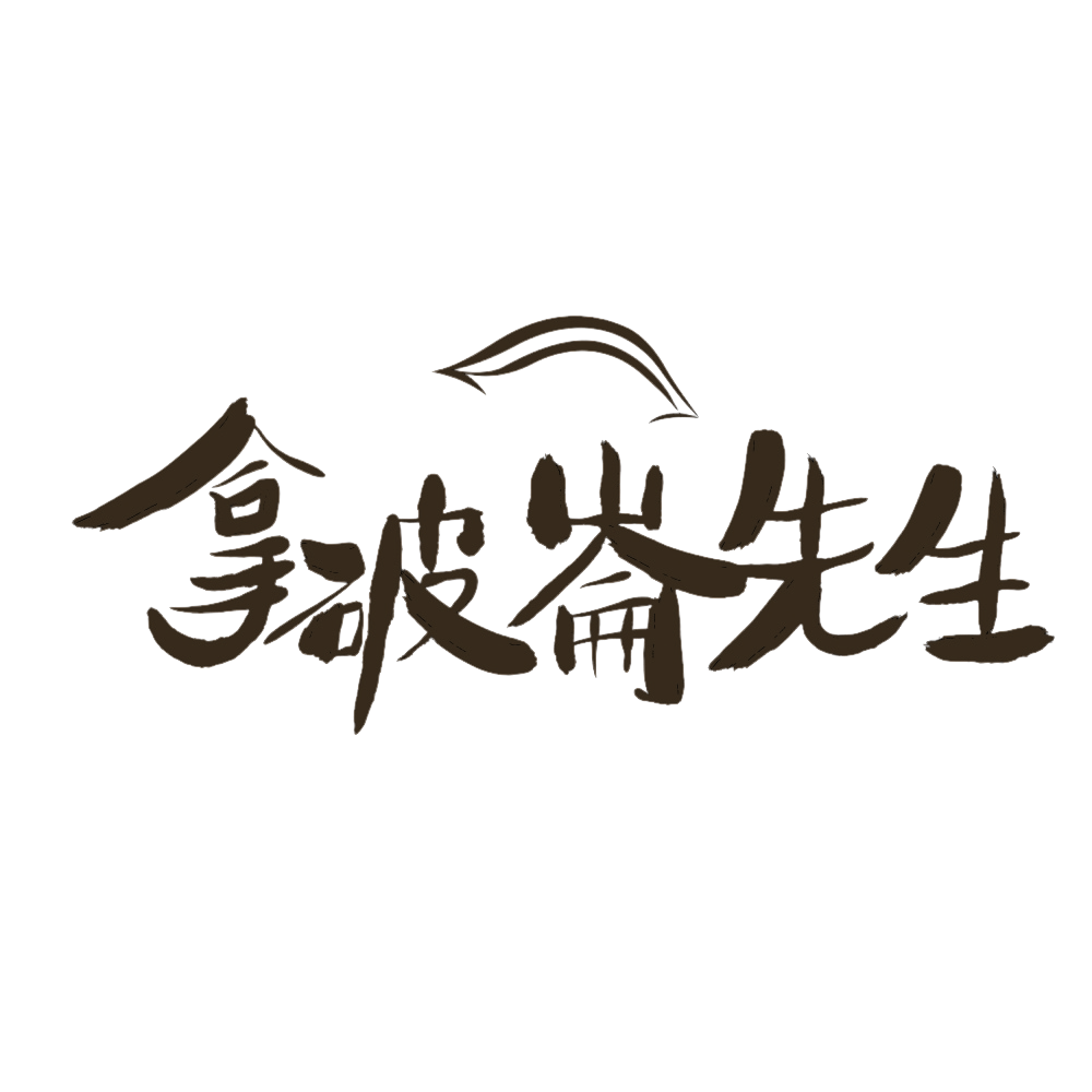 拿破崙先生